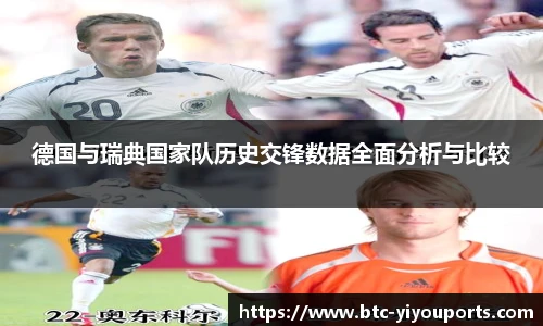 德国与瑞典国家队历史交锋数据全面分析与比较
