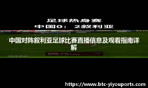 中国对阵叙利亚足球比赛直播信息及观看指南详解