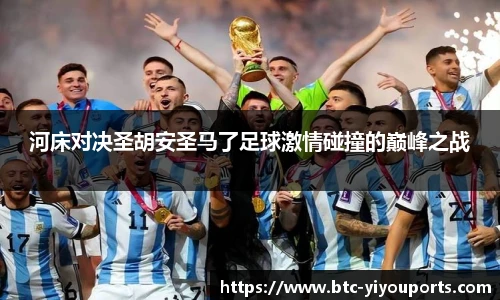河床对决圣胡安圣马了足球激情碰撞的巅峰之战