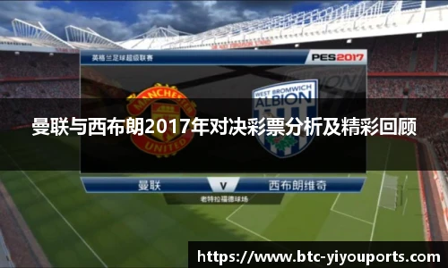 曼联与西布朗2017年对决彩票分析及精彩回顾