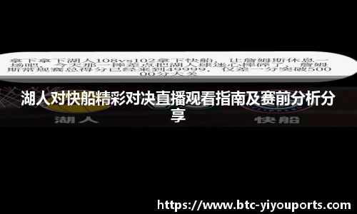 湖人对快船精彩对决直播观看指南及赛前分析分享