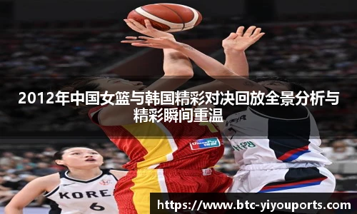 2012年中国女篮与韩国精彩对决回放全景分析与精彩瞬间重温