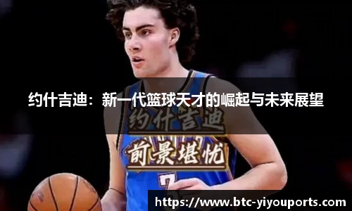 约什吉迪:新一代篮球天才的崛起与未来展望